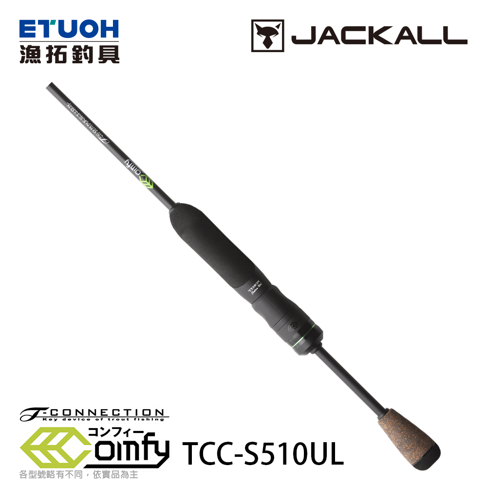 JACKALL T-CONNECTION Comfy TCC-S510UL [淡水路亞竿] [鱒魚竿] - 漁拓